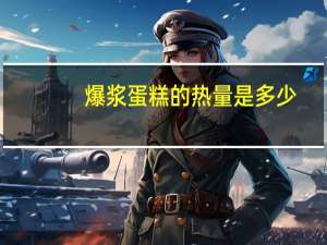 爆浆蛋糕的热量是多少