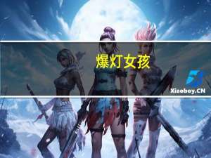 爆灯女孩（关于爆灯女孩的介绍）