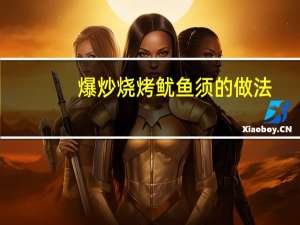 爆炒烧烤鱿鱼须的做法