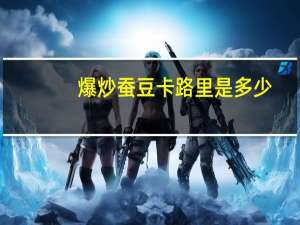 爆炒蚕豆卡路里是多少