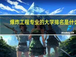 爆炸工程专业的大学排名是什么