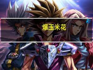 爆玉米花(无油无糖)卡路里是多少