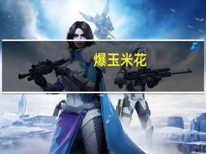 爆玉米花(无油无糖)的热量是多少