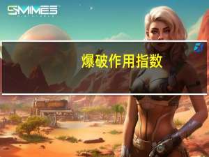 爆破作用指数
