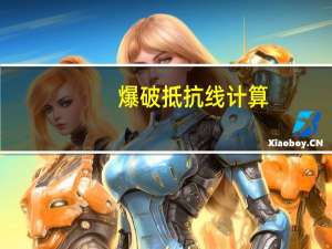 爆破抵抗线计算