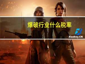 爆破行业什么税率