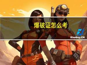 爆破证怎么考