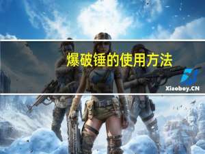 爆破锤的使用方法