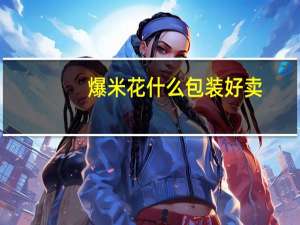 爆米花什么包装好卖