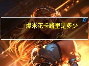 爆米花卡路里是多少