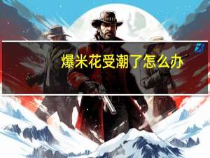 爆米花受潮了怎么办