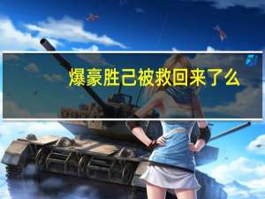 爆豪胜己被救回来了么