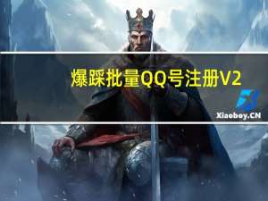 爆踩批量QQ号注册 V2.4 绿色版（爆踩批量QQ号注册 V2.4 绿色版功能简介）