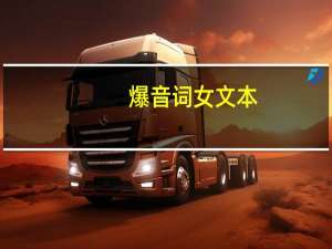 爆音词女文本（爆音词）
