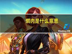 爓肉是什么意思