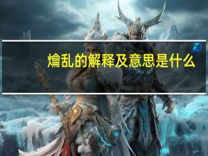 爚乱的解释及意思是什么
