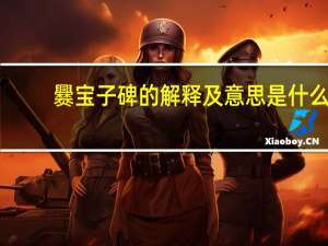 爨宝子碑的解释及意思是什么