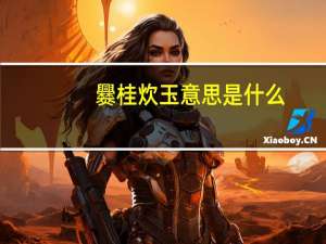 爨桂炊玉意思是什么