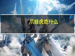 爪哇虎吃什么