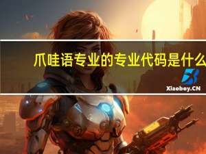 爪哇语专业的专业代码是什么
