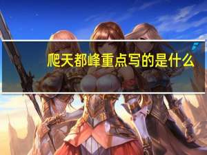 爬天都峰重点写的是什么