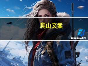 爬山文案（爬山）