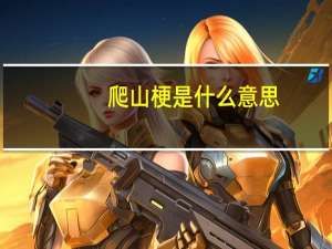 爬山梗是什么意思？