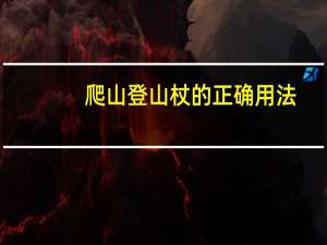 爬山登山杖的正确用法