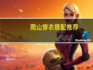 爬山穿衣搭配推荐