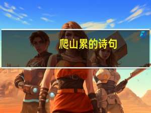 爬山累的诗句