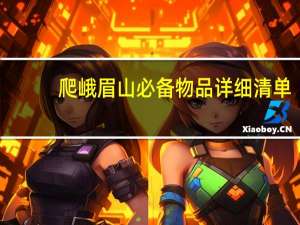 爬峨眉山必备物品详细清单