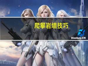爬攀岩墙技巧