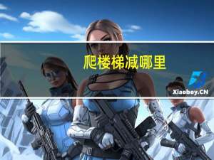 爬楼梯减哪里