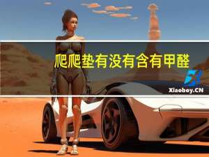 爬爬垫有没有含有甲醛