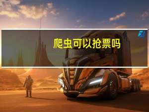 爬虫可以抢票吗