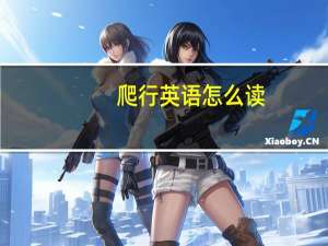 爬行英语怎么读