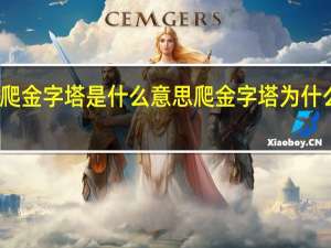 爬金字塔是什么意思 爬金字塔为什么会死