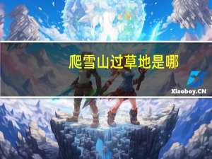 爬雪山过草地是哪（爬雪山过草地简介）