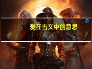爰在古文中的意思