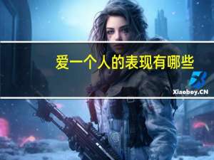 爱一个人的表现有哪些