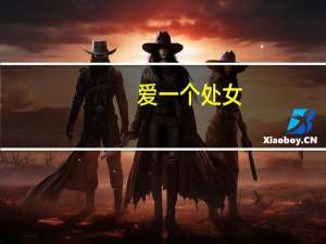 爱一个处女