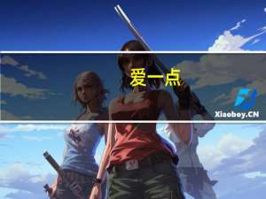 爱一点（我想说我会爱你多一点点是什么歌）