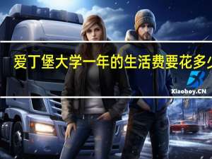 爱丁堡大学一年的生活费要花多少钱