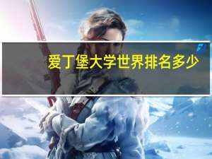 爱丁堡大学世界排名多少