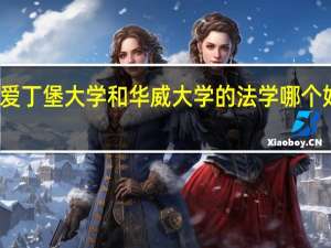 爱丁堡大学和华威大学的法学哪个好录取