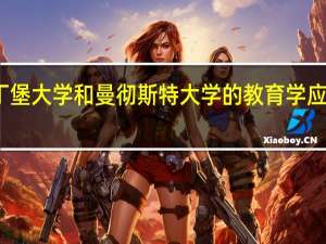 爱丁堡大学和曼彻斯特大学的教育学应该选哪个？