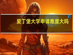 爱丁堡大学申请难度大吗