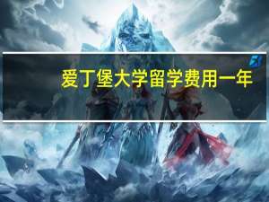 爱丁堡大学留学费用一年