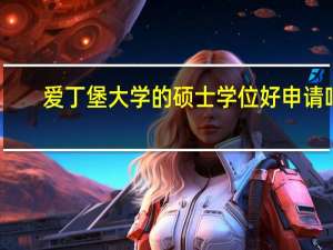 爱丁堡大学的硕士学位好申请吗
