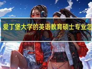 爱丁堡大学的英语教育硕士专业怎么样